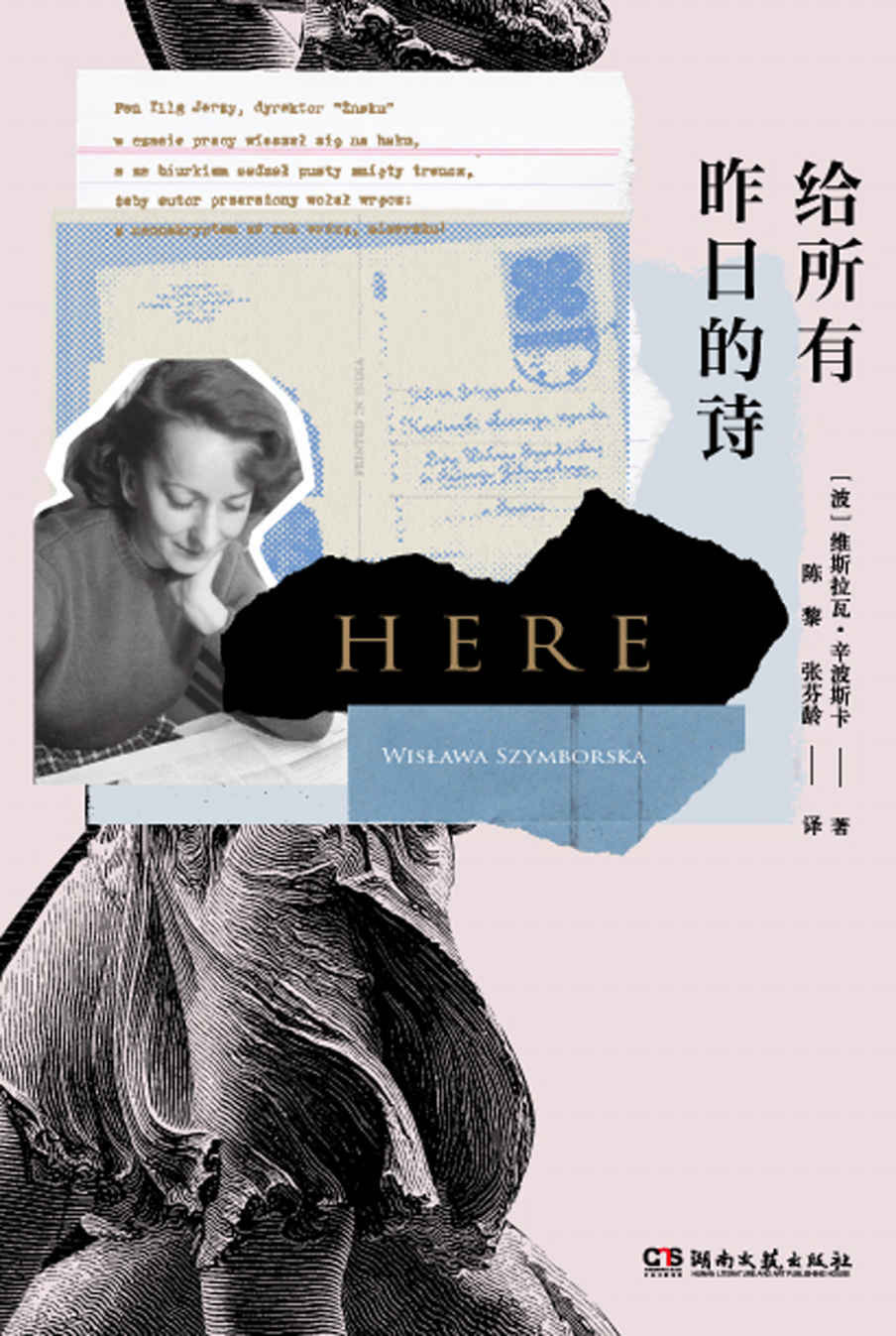 给所有昨日的诗【诺贝尔文学奖得主，《万物静默如谜》作者维斯拉瓦·辛波斯卡向万物告别的经典之作】