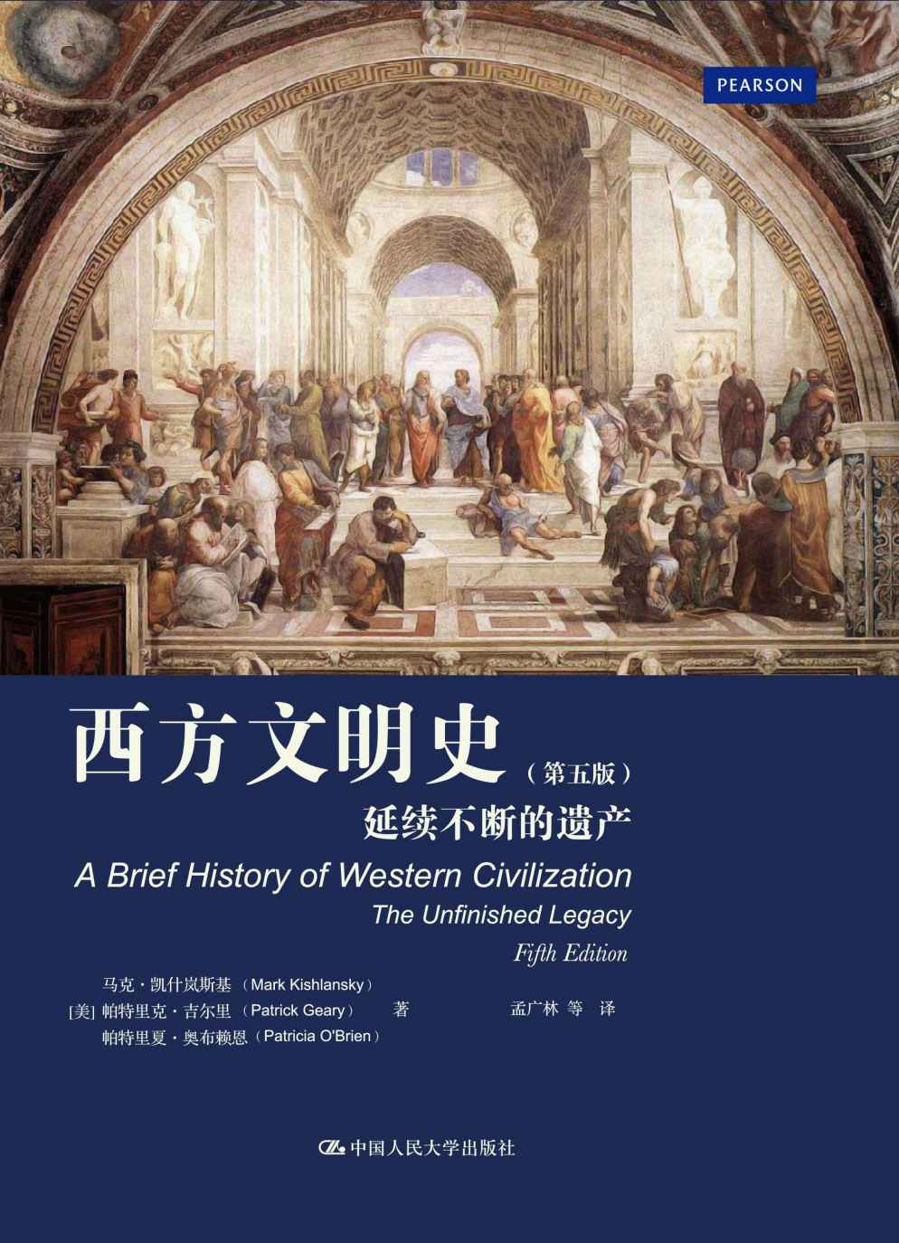 西方文明史：延续不断的遗产（第五版）