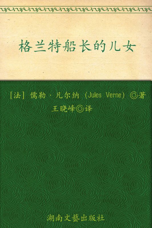 格兰特船长的儿女(权威全译插图典藏版) (博集典藏馆)