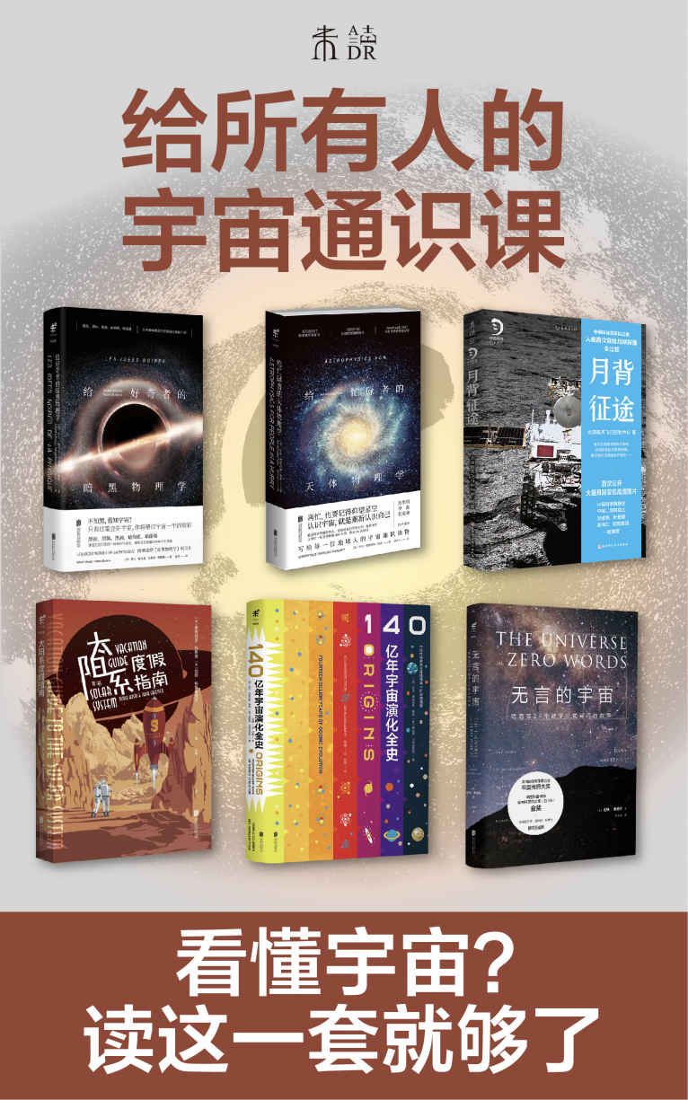 给所有人的宇宙通识课（在无言的宇宙中看懂天体、黑洞、暗物质，在太阳系度假、登陆月背，了解140亿年宇宙演化史）（套装共6册）