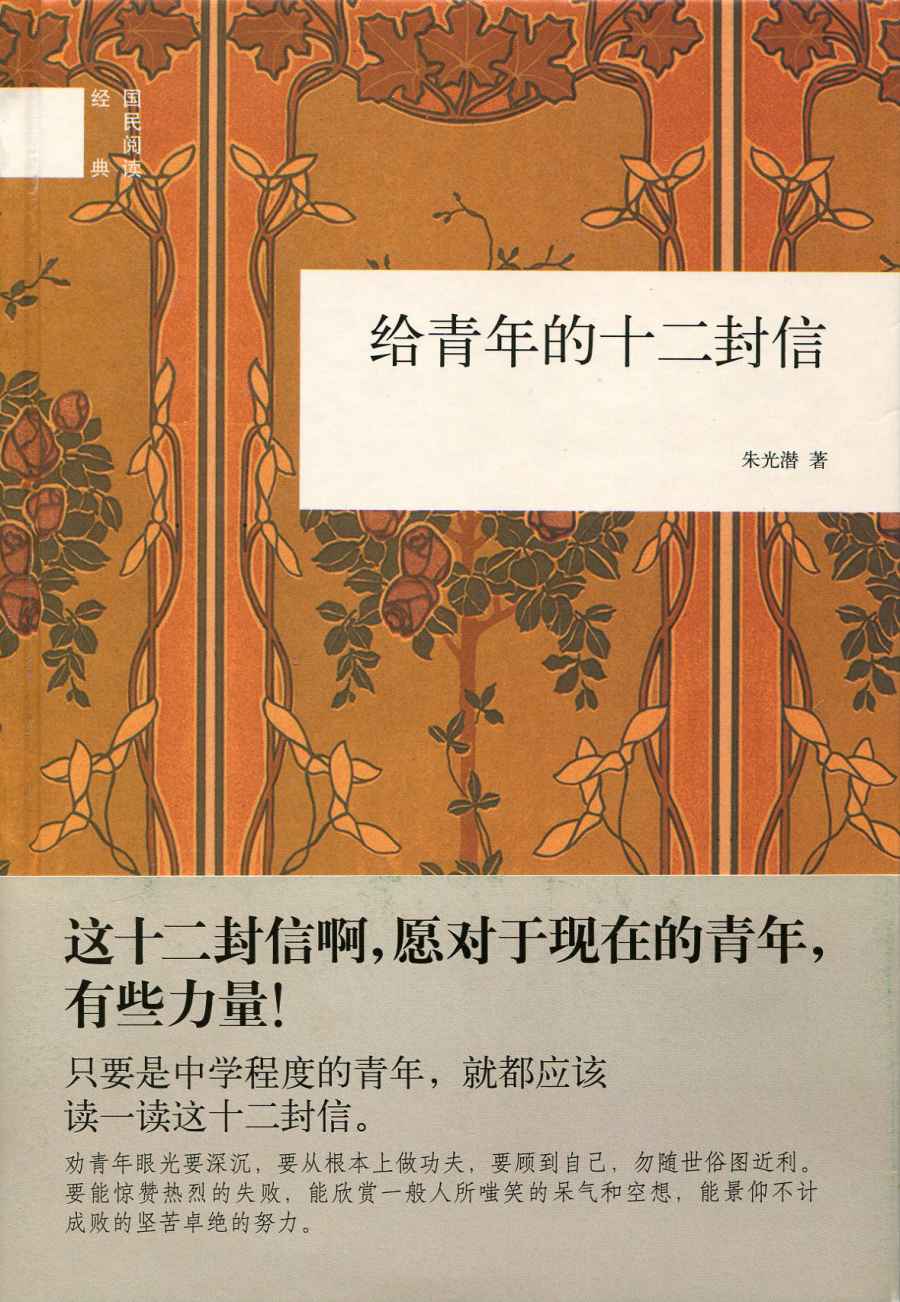 给青年的十二封信（精）--国民阅读经典