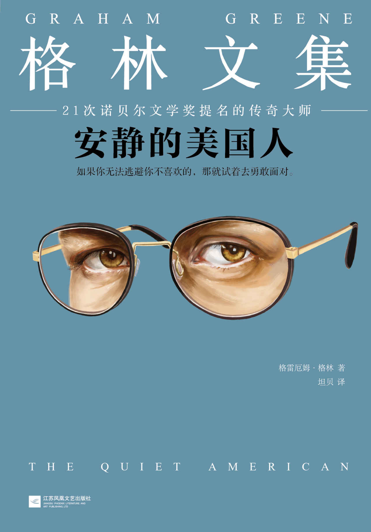 格林文集：安静的美国人（怪不得是马尔克斯的偶像！如果你无法逃避你不喜欢的，那就试着去勇敢面对。）