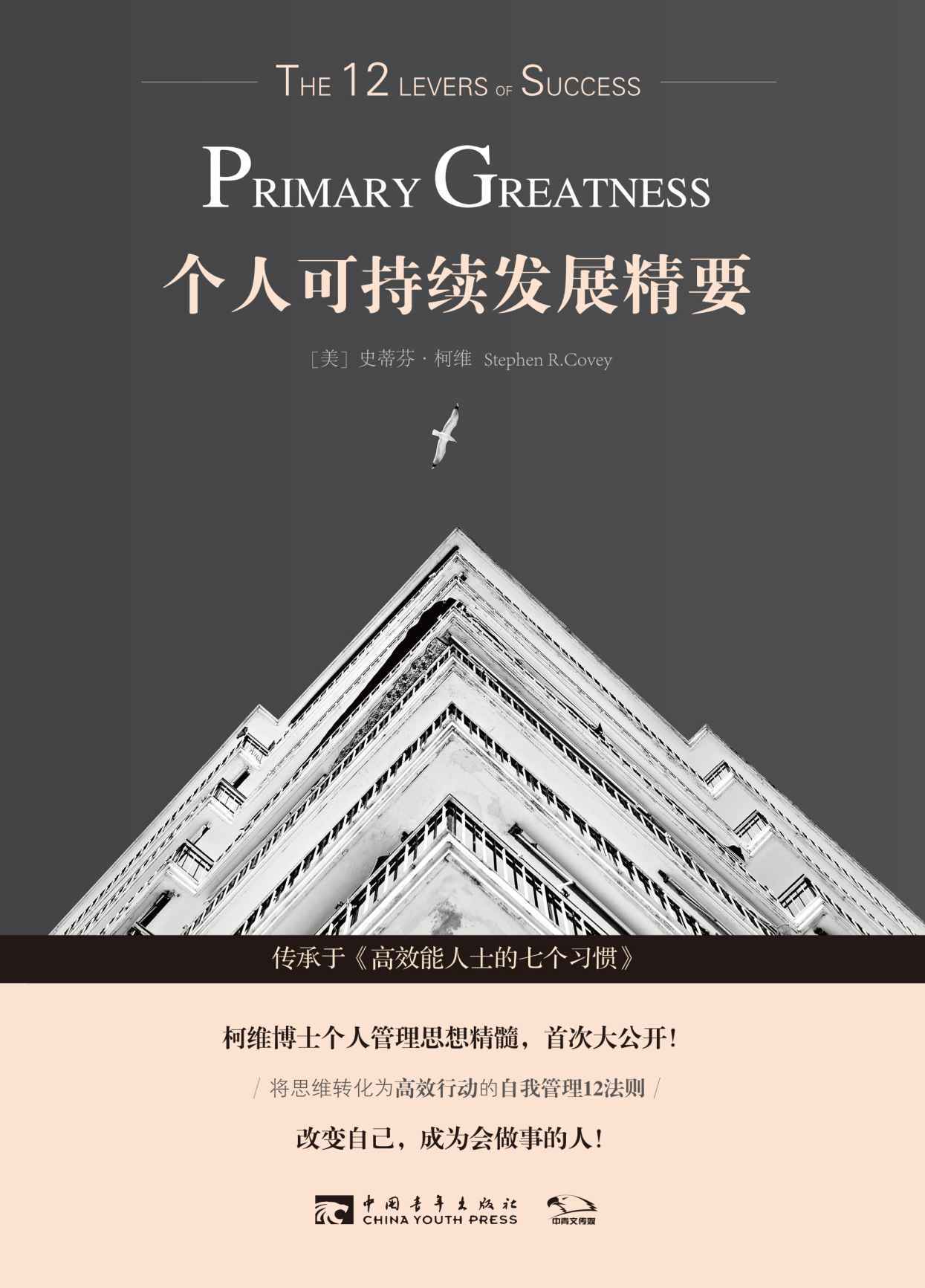 个人可持续发展精要（传承于《高效能人士的七个习惯》，柯维博士个人管理思想精髓，首次大公开）