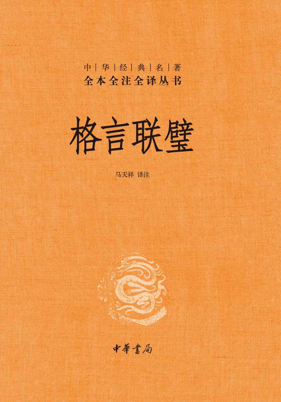 格言联璧--中华经典名著全本全注全译 (中华书局)