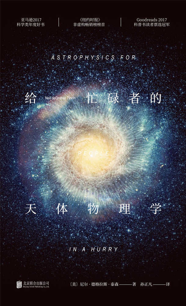 给忙碌者的天体物理学 (未读·探索家)
