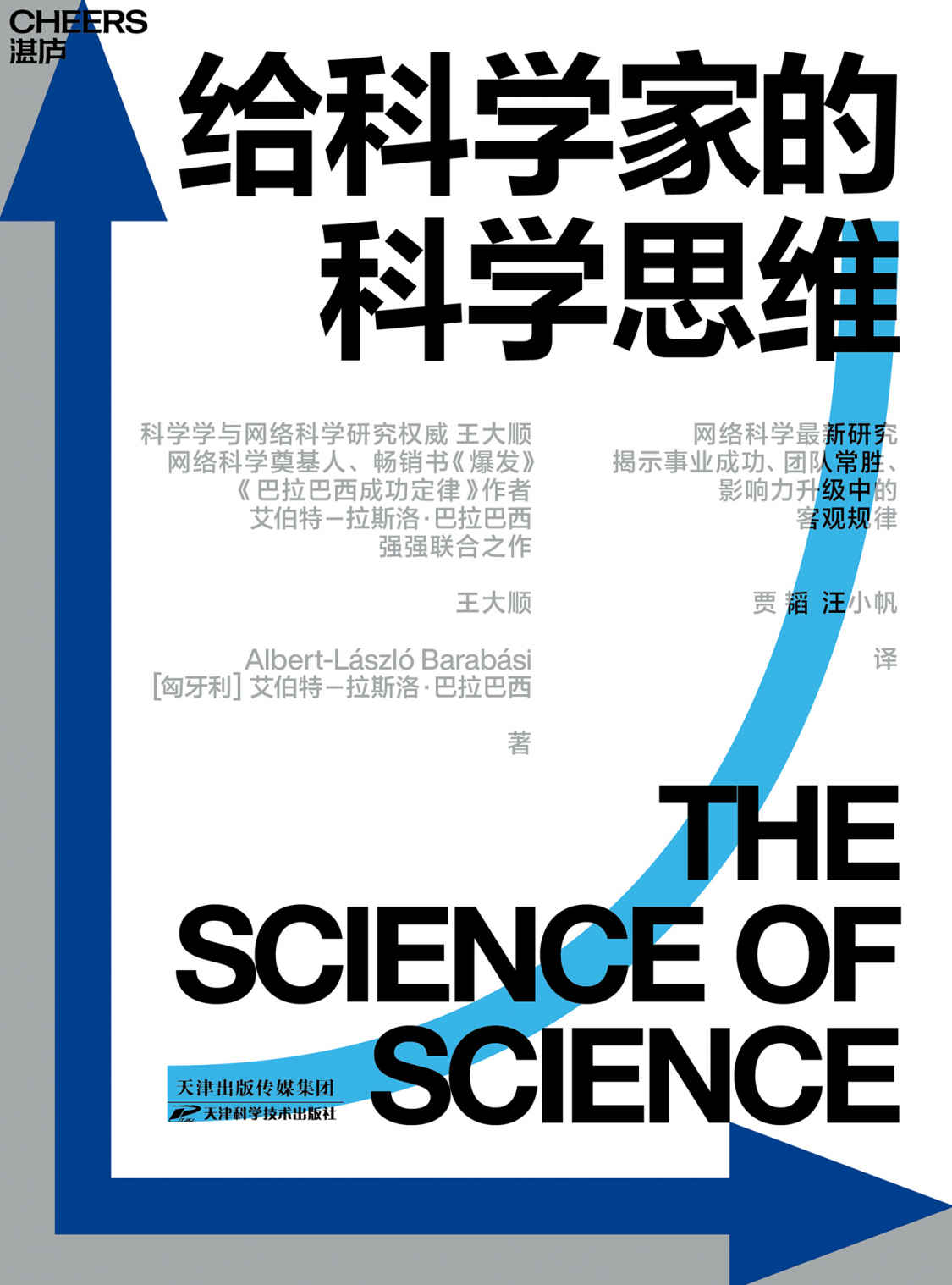 给科学家的科学思维（网络科学前沿研究，揭示职业生涯、团队合作、影响力升级中的客观规律。科学与网络科学研究权威王大顺，网络科学奠基人，畅销书《爆发》《链接》《巴拉巴西成功定律》作者艾伯特－拉斯洛·巴拉巴西强强联合之作）