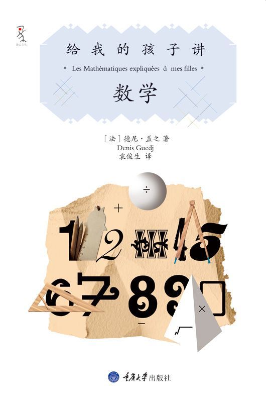 给我的孩子讲数学 (给我的孩子讲述系列)