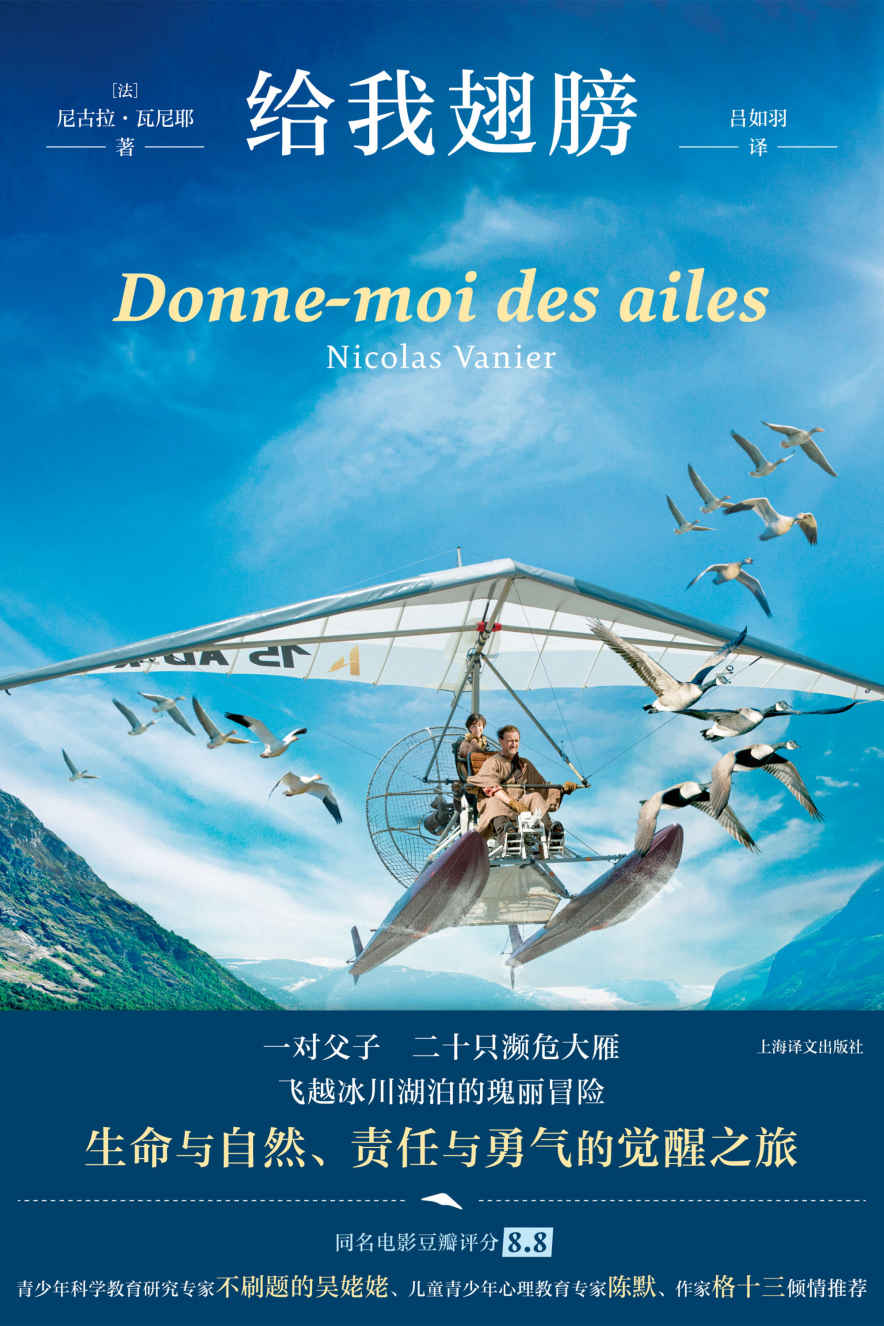 给我翅膀【上海译文出品！同名电影豆瓣评分8.8！“鸟人”克里斯蒂安·穆莱克真实经历改编，叛逆少年上演真人版《尼尔斯骑鹅旅行记》】