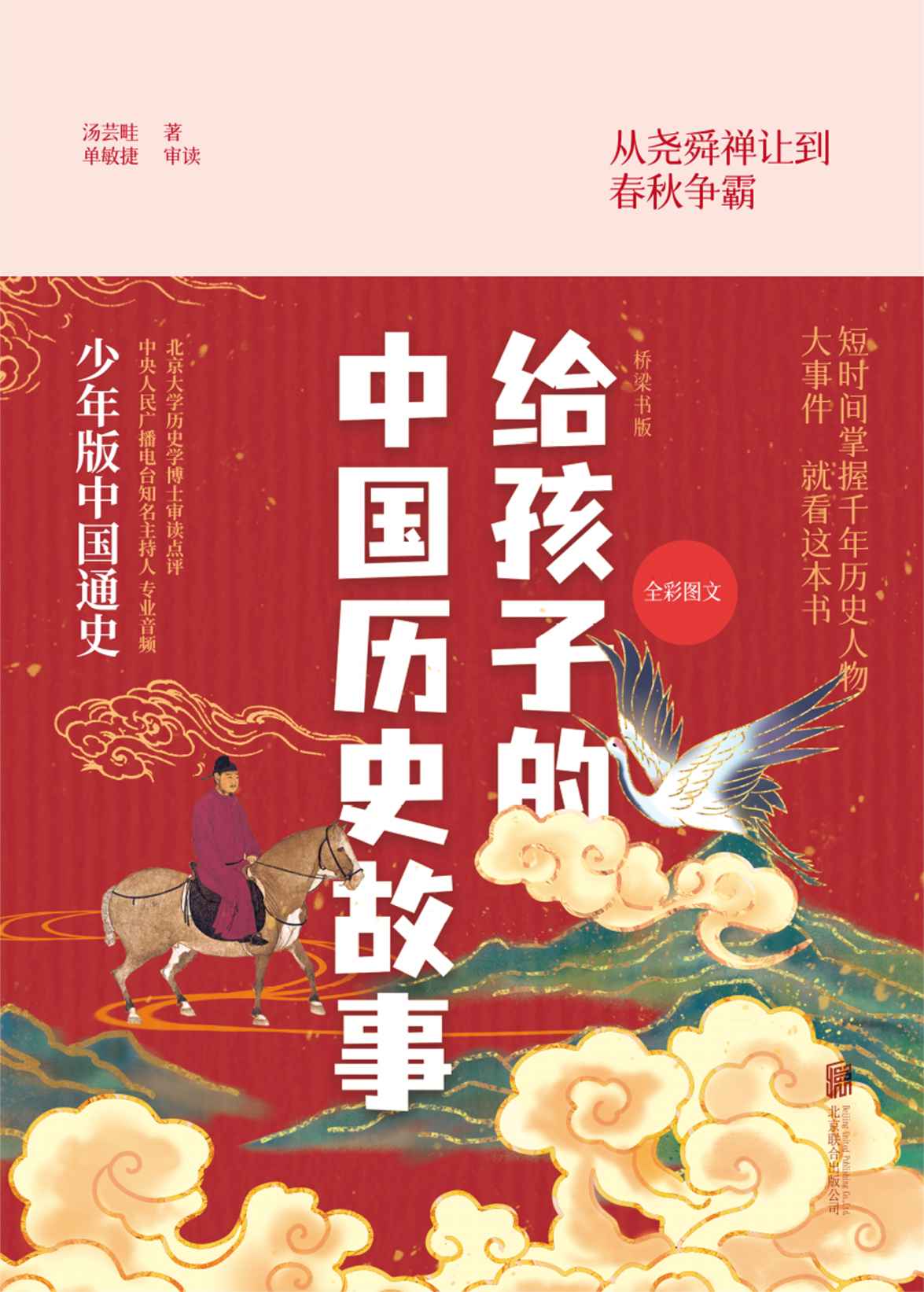 给孩子的中国历史故事：桥梁书版：全四册（用40篇故事讲述5000年历史！传奇学者汤芸畦，专为没有文史基础的读者写作的中国通史读物！）
