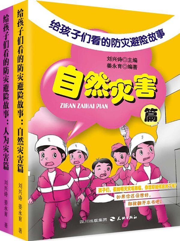 给孩子们看的防灾避险故事（套装全两册）