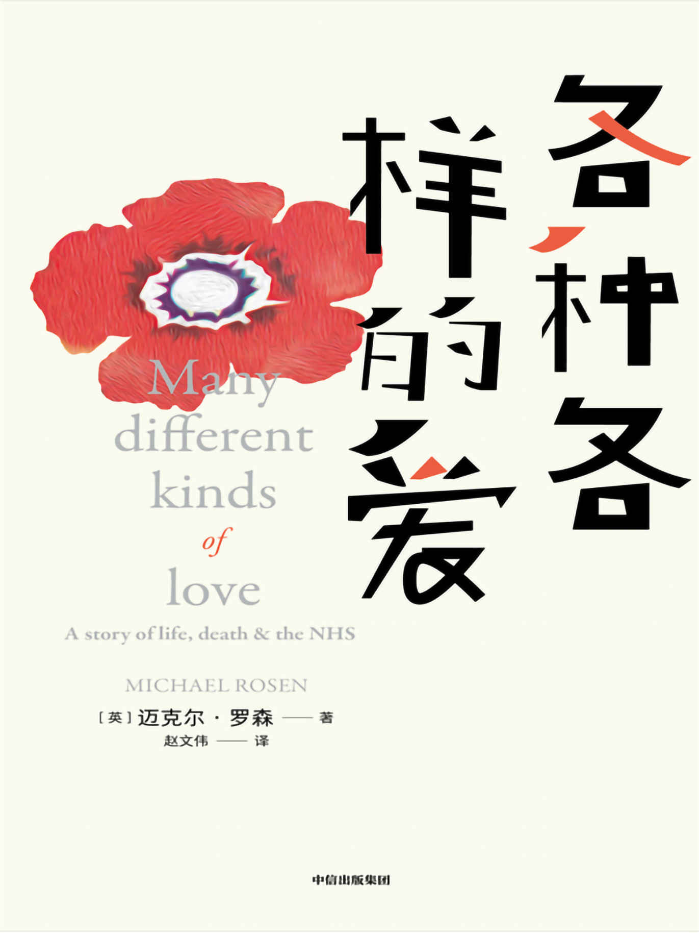 各种各样的爱（”Nice爷爷”迈克尔·罗森重磅新作！青年入狱，中年丧子，万年感染新冠，但他依旧笑对人生！阅读本书时你会哭完又放声大笑！此时此刻，我们比任何时刻都更需要爱）