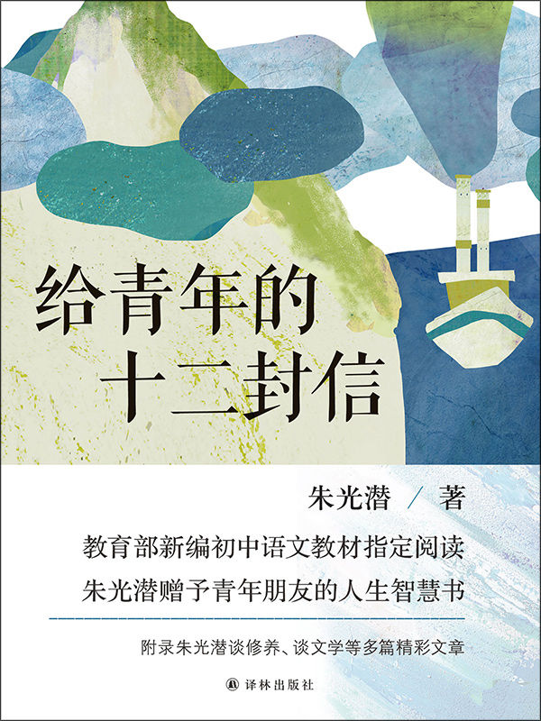 给青年的十二封信
