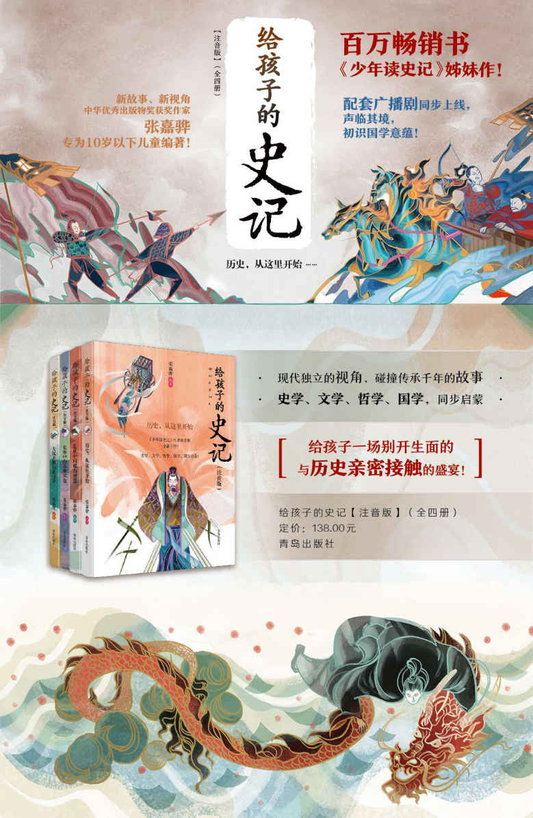 给孩子的史记（套装全四册，全彩注音版，中华优秀出版物奖获奖作家专为十岁以下儿童编著的《史记》读本）