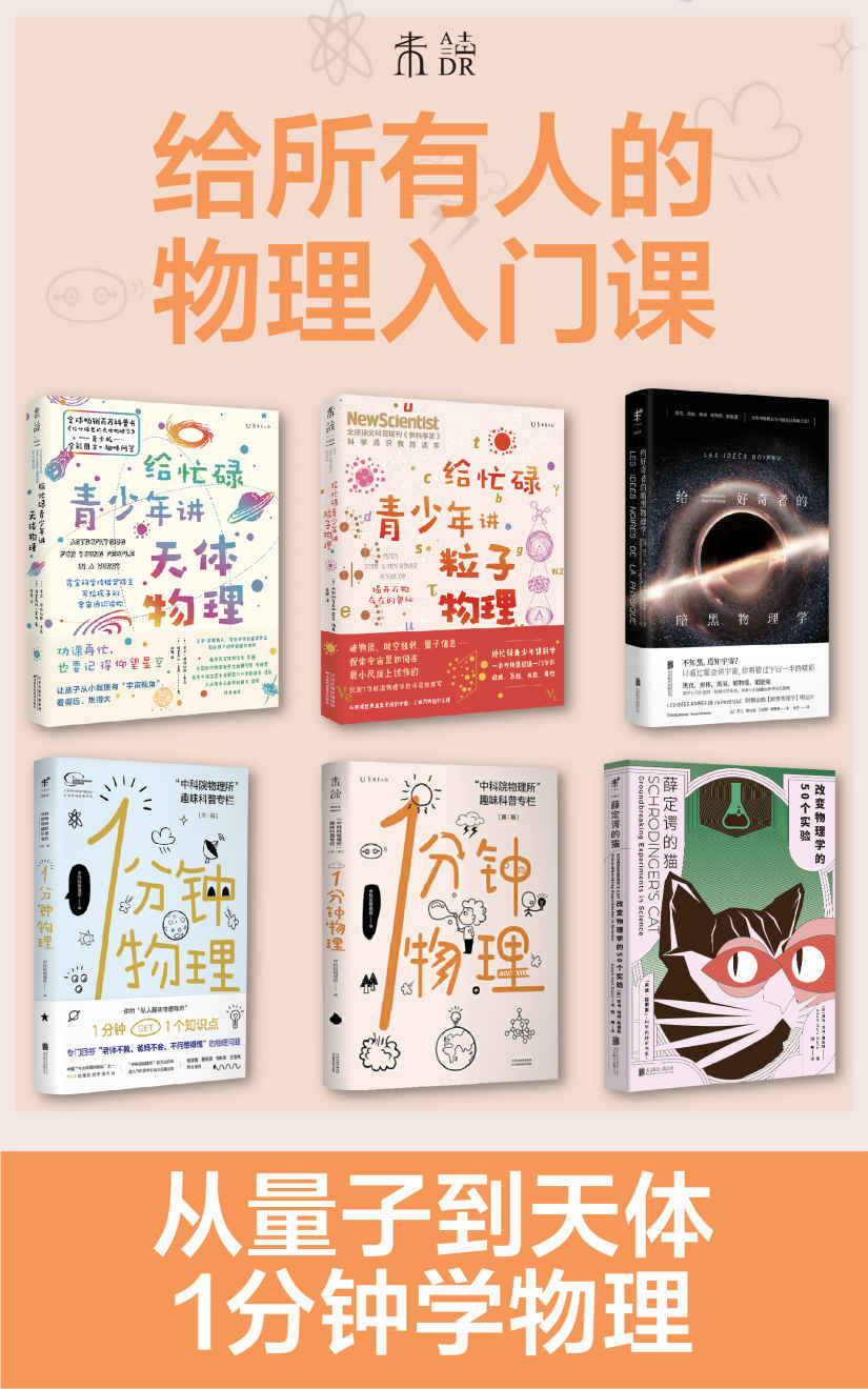 给所有人的物理入门课（天体物理、粒子物理、暗黑物理、脑洞科普，回顾物理学历史，1分钟get1个物理知识）（套装共6册）