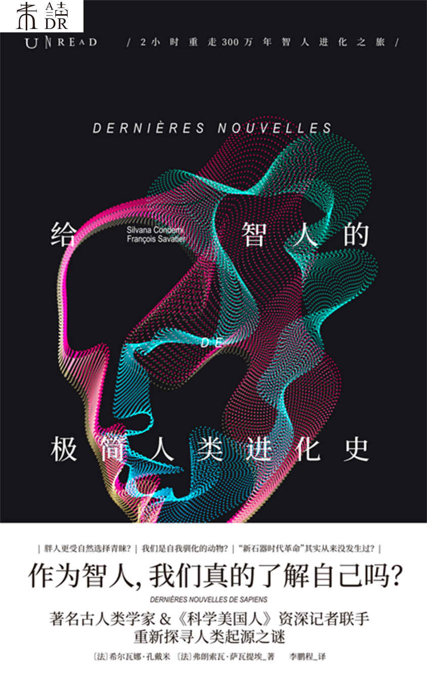 给智人的极简人类进化史（极简版《人类简史》，2小时读懂300万年智人进化之旅。著名古人类学家与《科学美国人》资深记者联手，看懂我们如何进化为智人，我们的后代将进化成什么？）