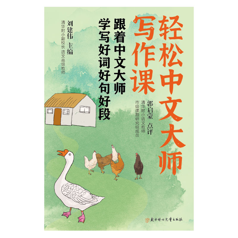 跟着中文大师学写好词好句好段（有效针对学生阅读写作难点，帮助学生掌握语文学习技巧）