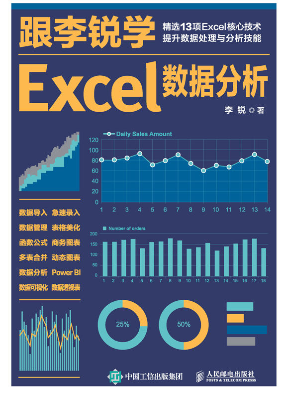 跟李锐学Excel数据分析