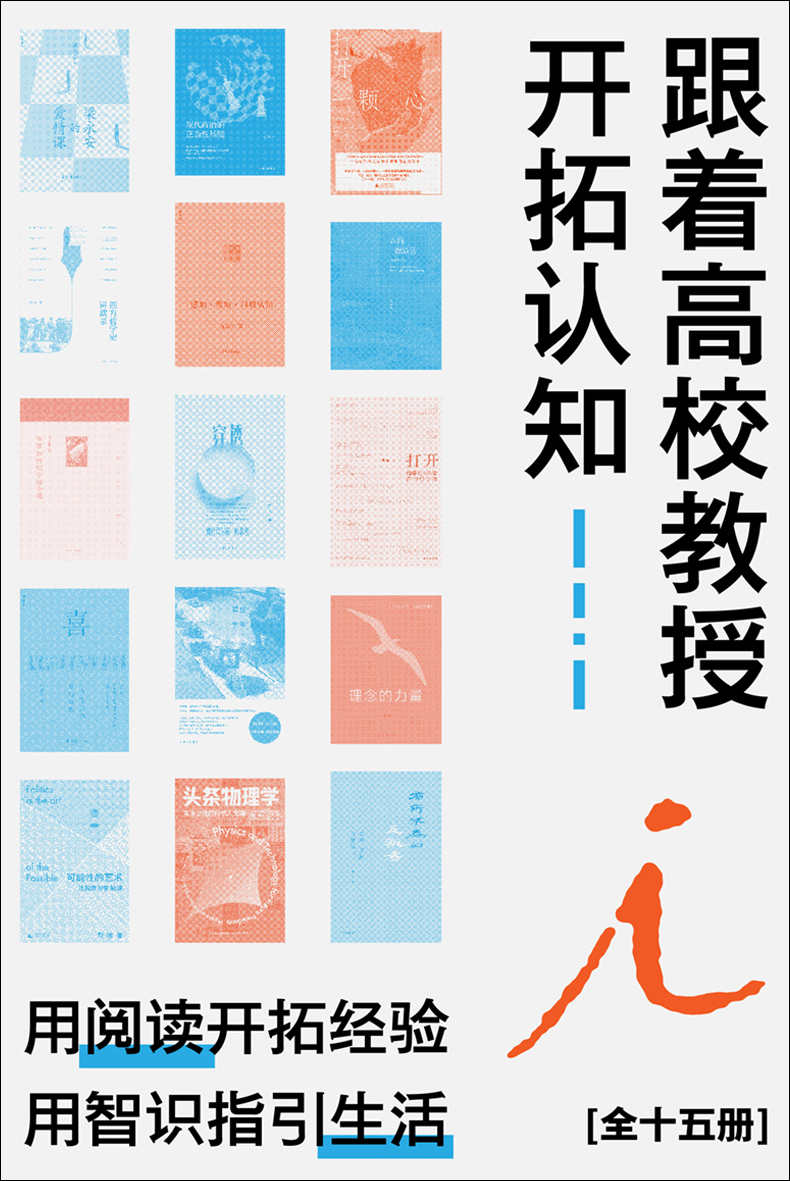 跟着高校教授开拓认知（全十五册）（用阅读开拓经验，用智识指引生活 理想国出品）