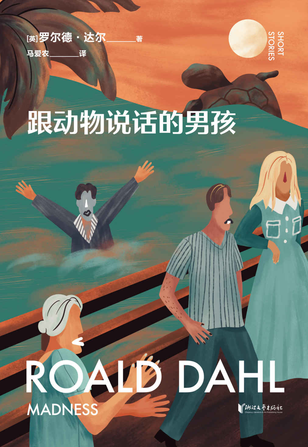 跟动物说话的男孩（英国传奇作家短篇集，作品已被译成58种语言！童话一生要读两次，一次是梦幻甜蜜，一次是人间清醒） (罗尔德·达尔给大人的童话 1)
