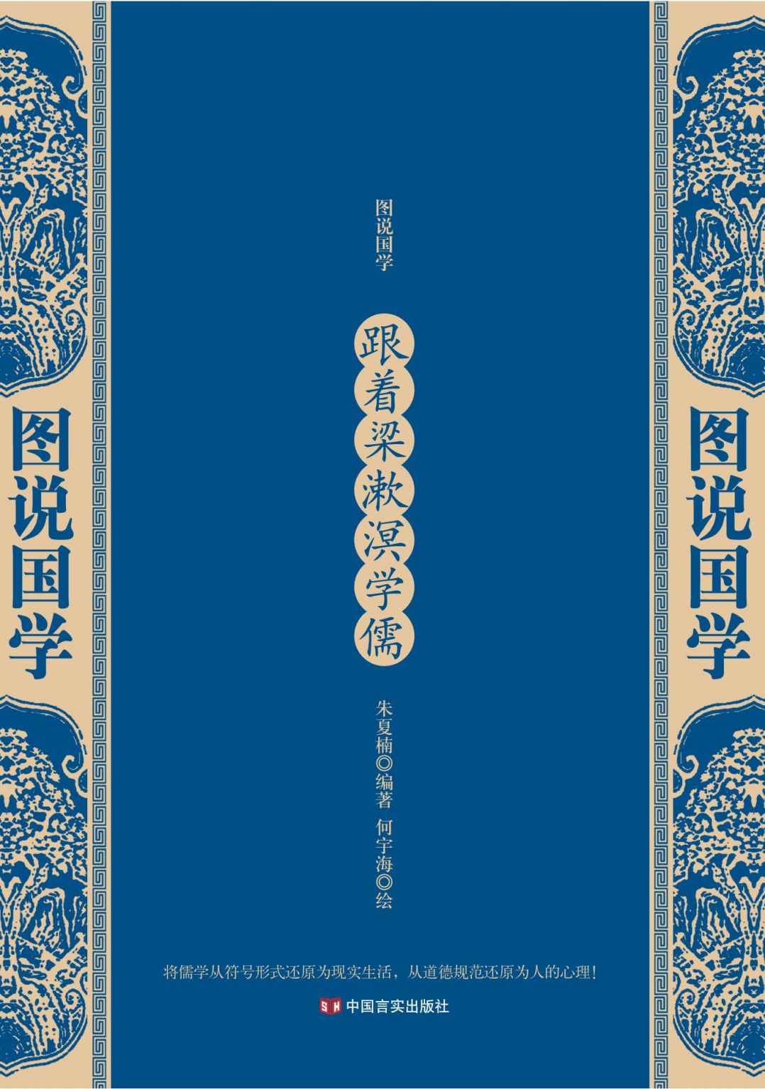 跟着梁漱溟学儒