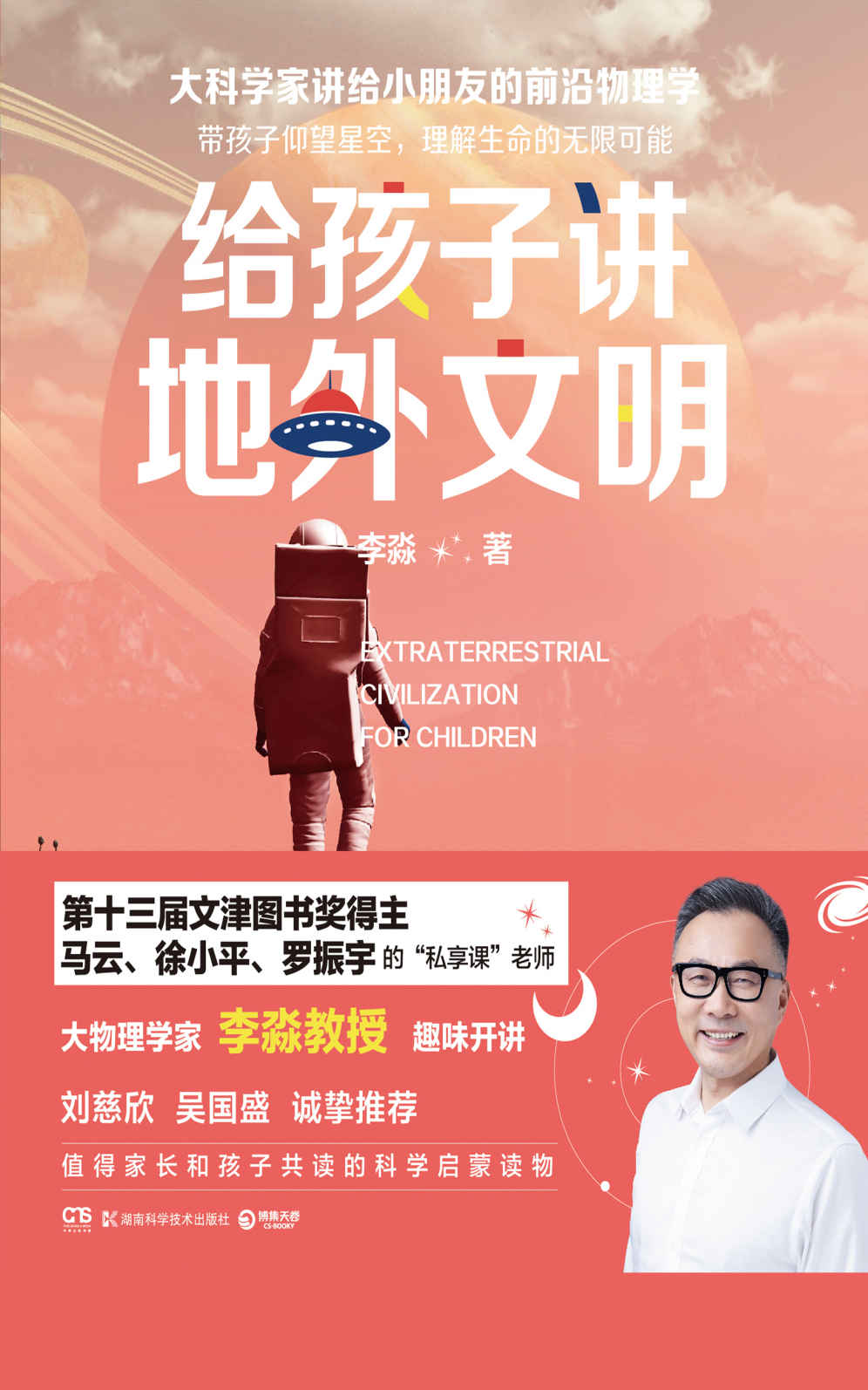 给孩子讲地外文明（刘慈欣推荐！用科学回应孩子对外星生命的狂野想象！来自物理学家李淼教授的回答。）