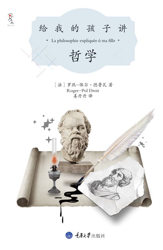 给我的孩子讲哲学