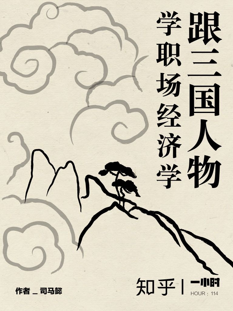 跟三国人物学职场经济学（知乎司马懿作品）（用经济学思维带你闯荡职场） (知乎「一小时」系列)