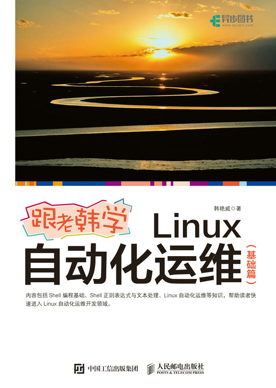 跟老韩学Linux自动化运维（基础篇）（《跟老韩学Linux自动化运维（基础篇）》（一本帮助读者进行Linux运维开发的实战指南））