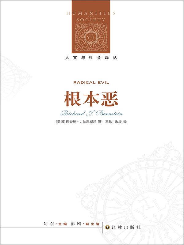 根本恶 (人文与社会译丛)