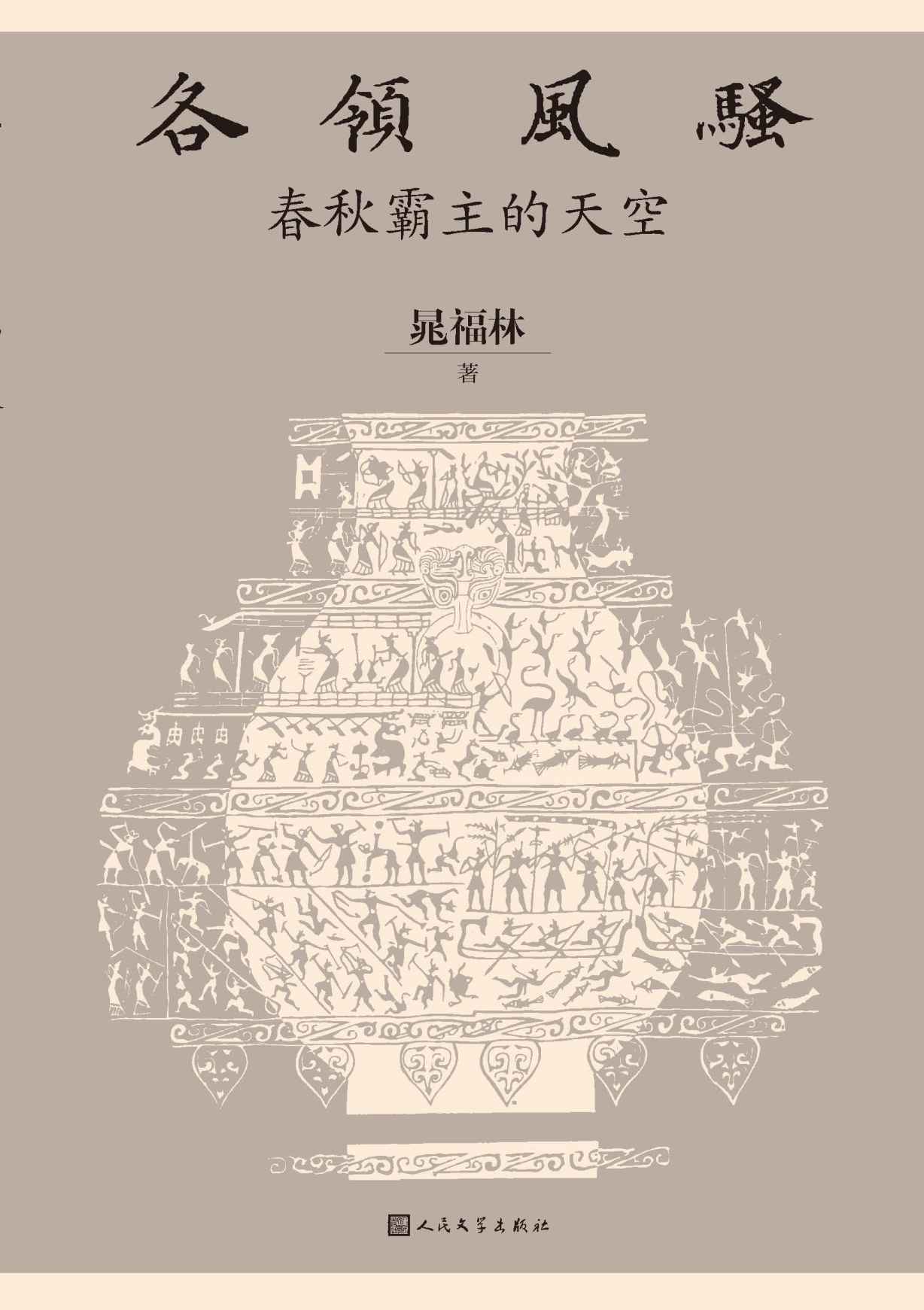 各领风骚·春秋霸主的天空（一本书，读懂“千年未有之大变局”的春秋史，读懂喧嚣历史舞台背后的世道人心；人文社倾力打造）