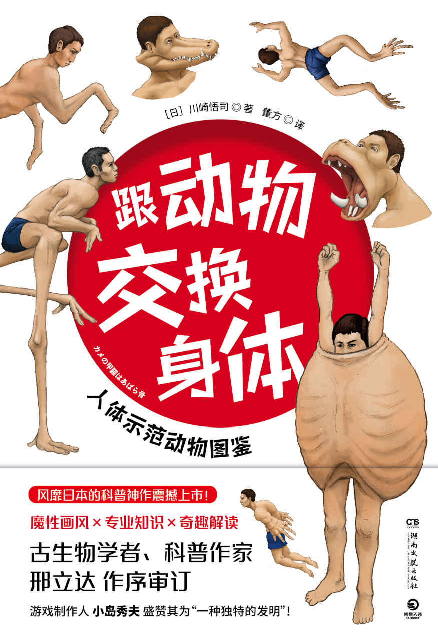 跟动物交换身体（奇怪的知识增加了！一本不太一样的科普书;魔性画风+硬核科普;亲历动物世界;解开身体谜题！）