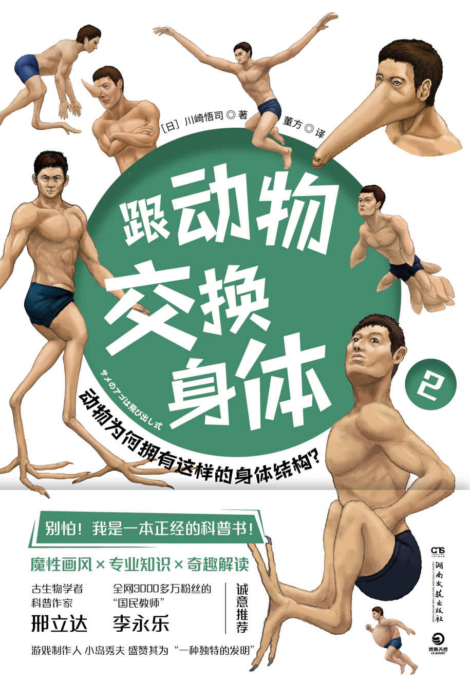 跟动物交换身体.2（科普神作《跟动物交换身体》第2弹上市！邢立达、李永乐推荐！魔性画风+专业知识+代入式体验动物世界！）