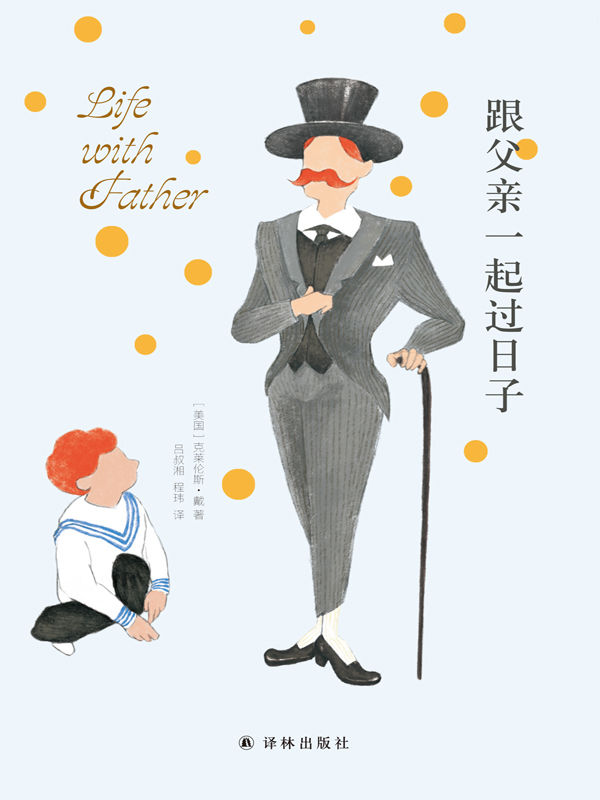 跟父亲一起过日子（美国上层中产家庭“霸道总裁”父亲的育儿生活全貌，堪称国内“丧偶式育儿、诈尸式育儿”的学习楷模）