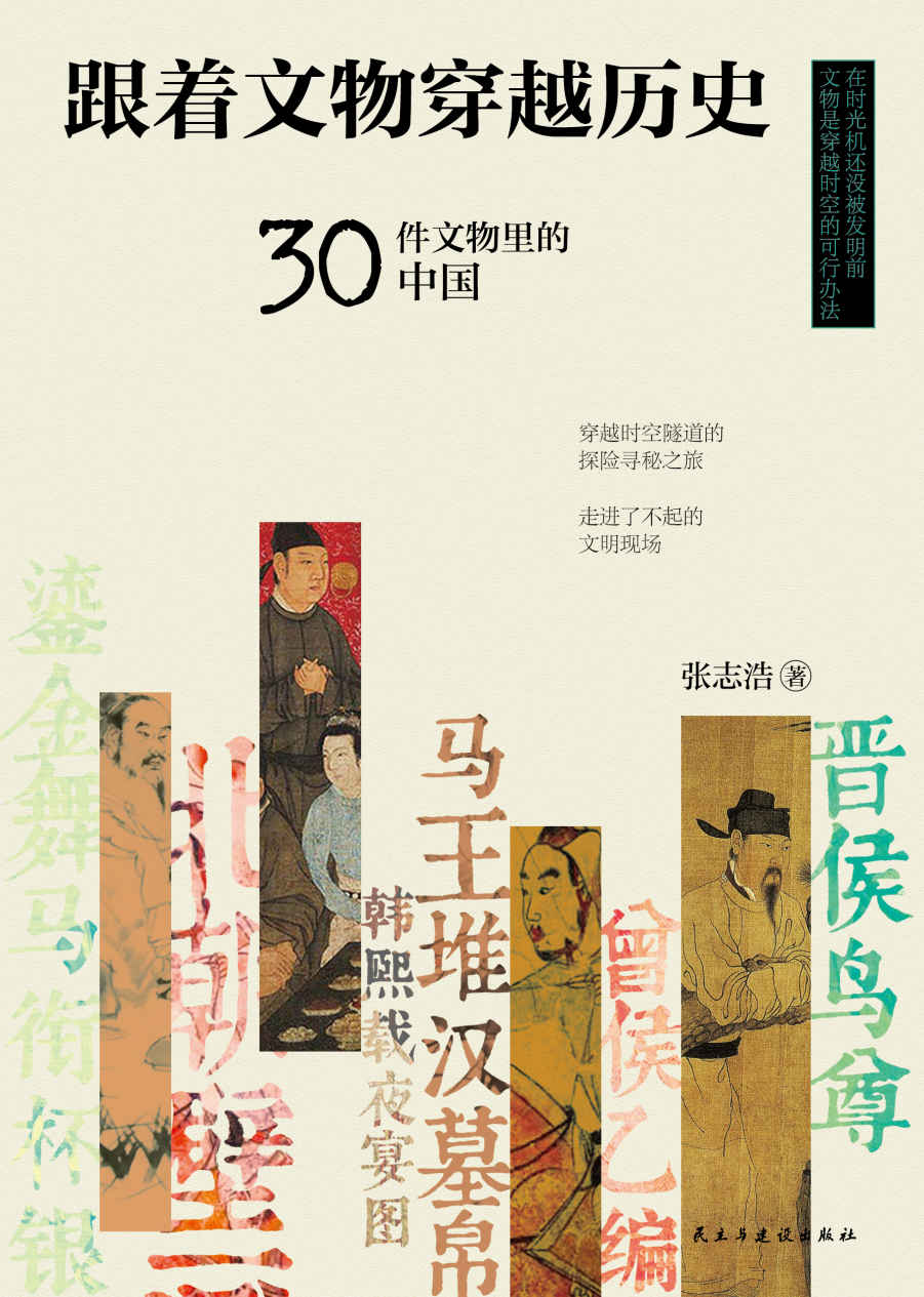 跟着文物穿越历史：30件文物里的中国【考古学者张庆捷、复旦大学沈奕斐、政法大学姜振宇等学界大咖一致认可！百万学生线上追捧的“金牌”历史老师，用30件文物带你穿越时空，走进了不起的华夏文明现场，感受不同的朝代特征，体验古代人的日常生活】