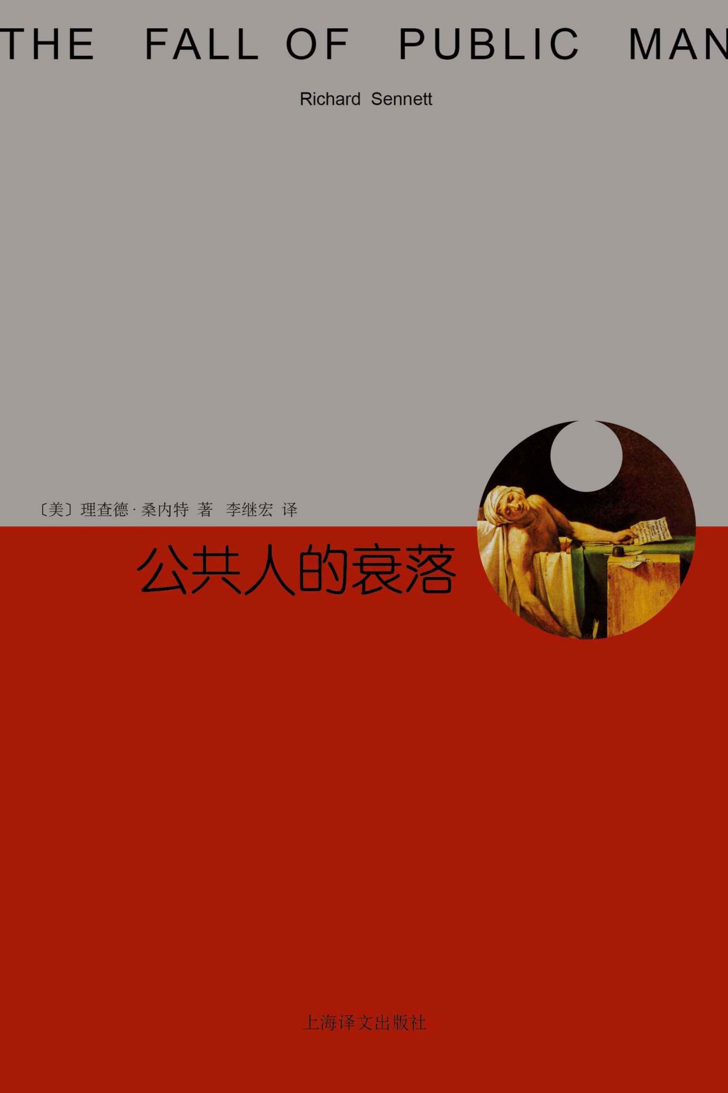 公共人的衰落（黑格尔奖、格尔达•亨克尔奖、特森诺奖获得者桑内特作品，最有启发性和吸引力的社科作品） (睿文馆)