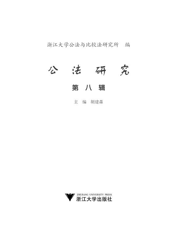 公法研究(第8辑)