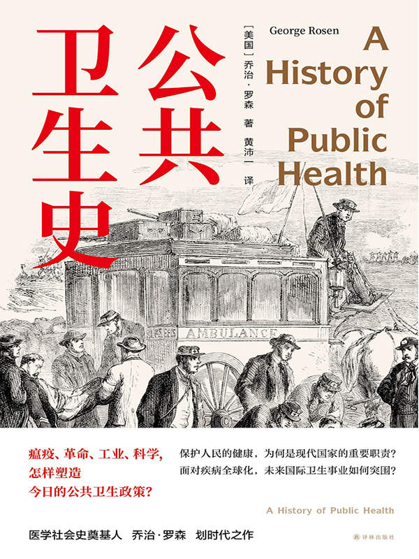 公共卫生史(一部迟到的经典防疫史,重现人类卫生事业的奋进之路.卫生学泰斗乔治·罗森划时代之作首度中文译介!)