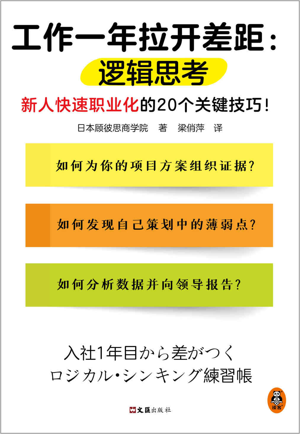 工作一年拉开差距：逻辑思考（新人快速职业化的20个关键技巧！丛书销量超160万册！被2900家以上企业引入，世界500强高管也在用！）