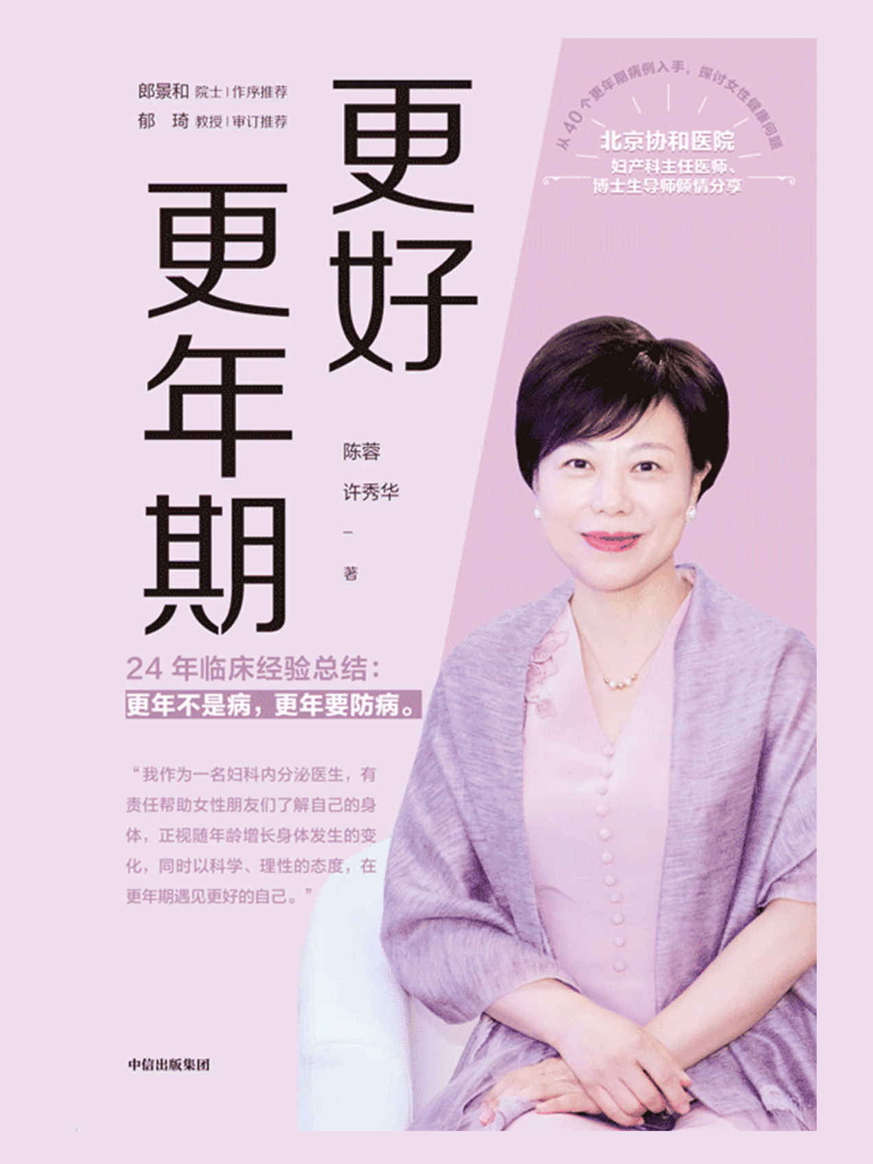 更好更年期（协和医院妇产科主任医师、博士生导师陈蓉24年的临床经验总结，更年期不是病，更年期要防病）