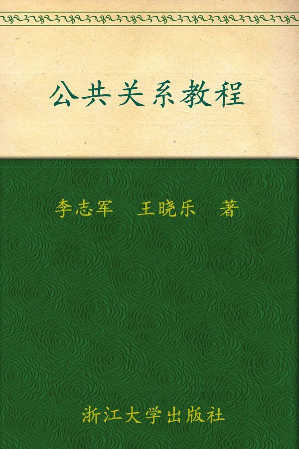 公共关系教程