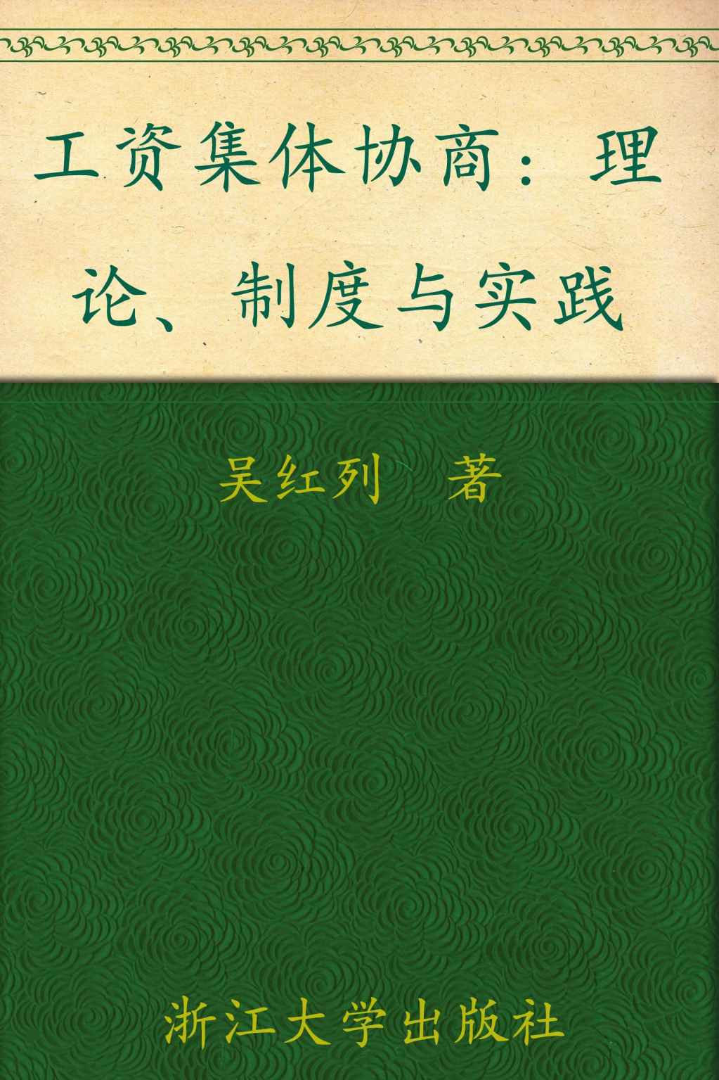 工资集体协商:理论制度与实践 (浙江省社科规划后期资助成果丛书)