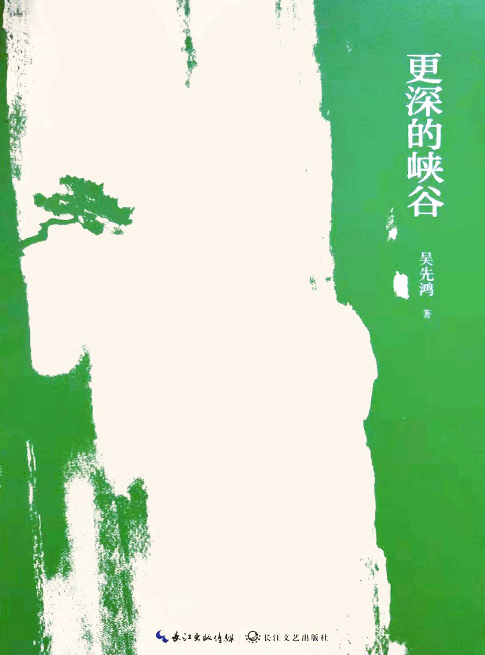 更深的峡谷【如果诗人没有思想，无非是停留在日常的鸡毛蒜皮。诗歌的价值不在于风花雪月，而是在于对“人”的生存状态的深度描述。跟随作者的文字，去领悟人生的大悲悯和大思考。】