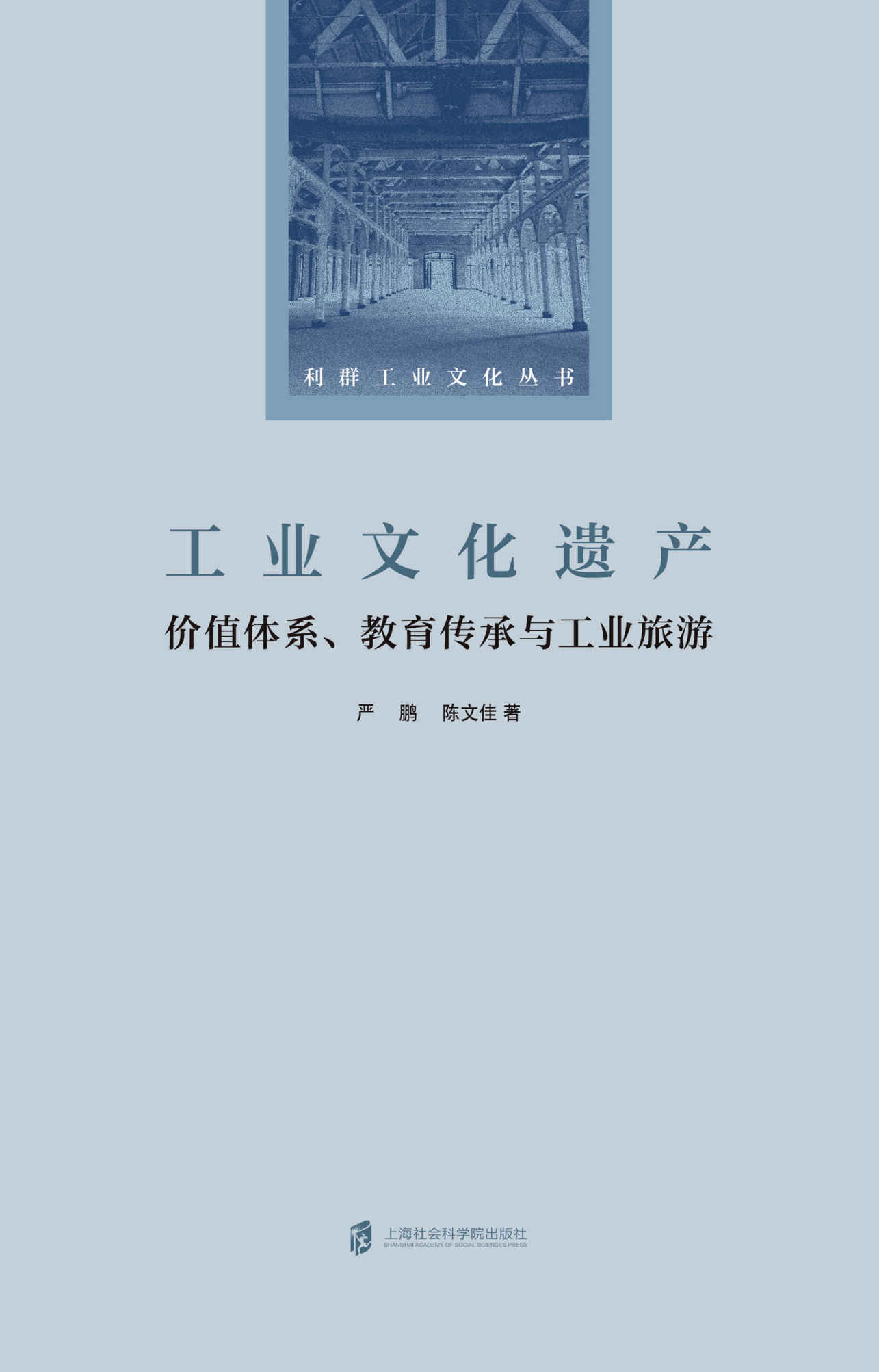 工业文化遗产：价值体系、教育传承与工业旅游