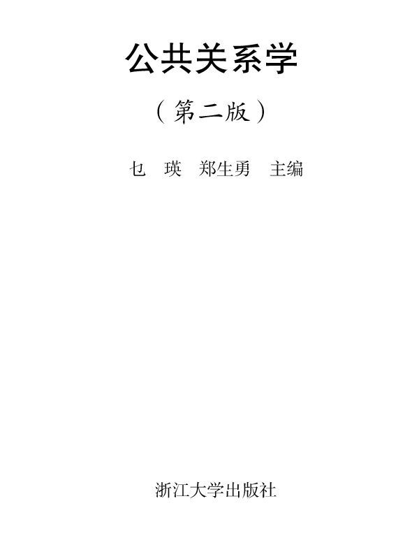 公共关系学(第2版) (应用型本科规划教材)