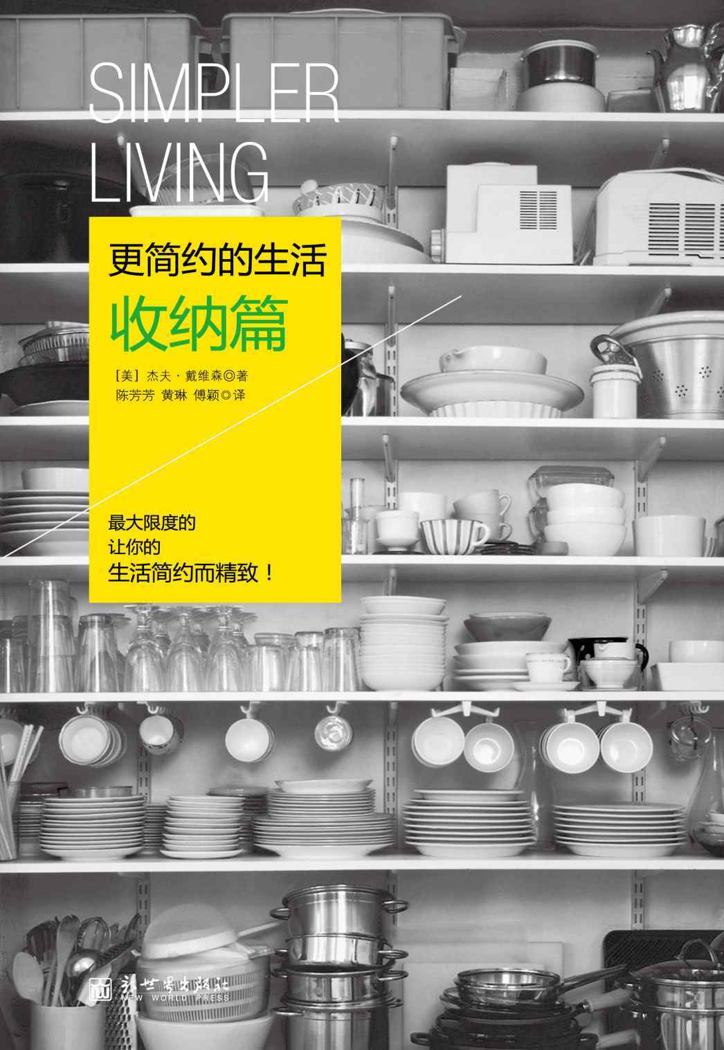 更简约的生活·收纳篇 (家居系列)