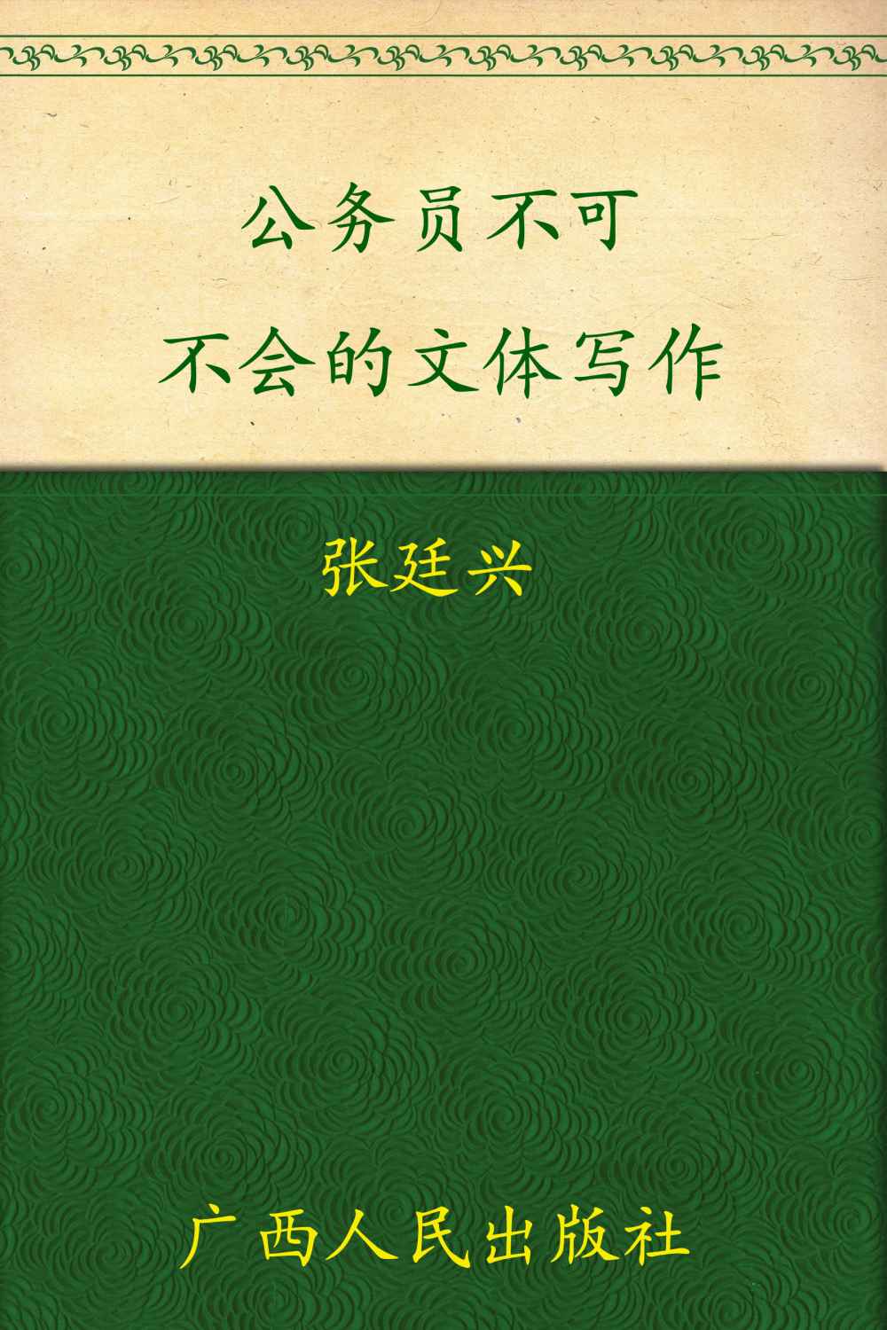 公务员不可不会的文体写作