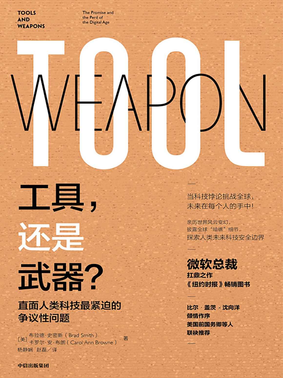 工具，还是武器？（比尔·盖茨与沈向洋亲自作序，美国前国务卿等推荐，一本驾驭数字未来的实用指南。）