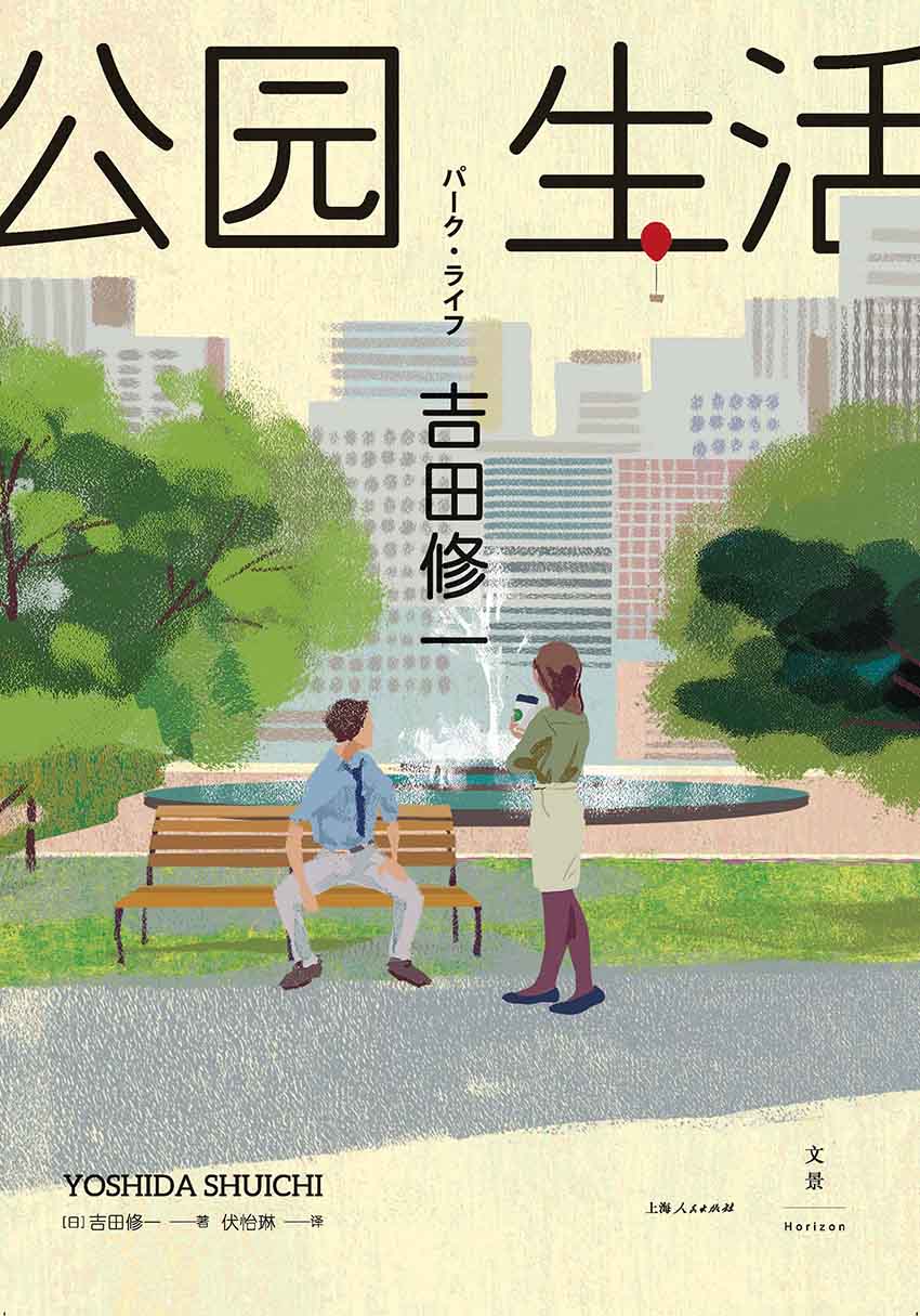 公园生活 (芥川奖评委吉田修一，第127届芥川奖获奖之作。日本文学译者、NHK华语台中文主播伏怡琳，全新译本)