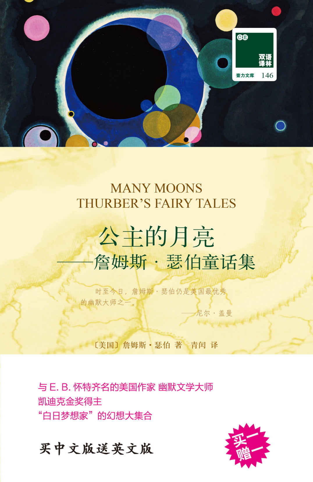 公主的月亮——詹姆斯·瑟伯童话集（双语译林 附英文原版1本）（与 E. B. 怀特齐名的美国作家 幽默文学大师）