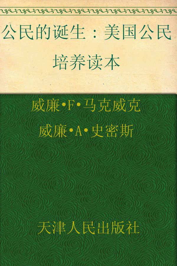 公民的诞生:美国公民培养读本